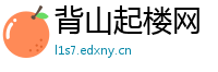 背山起楼网